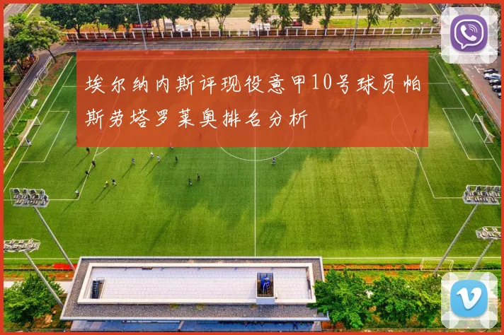 埃尔纳内斯评现役意甲10号球员帕斯劳塔罗莱奥排名分析
