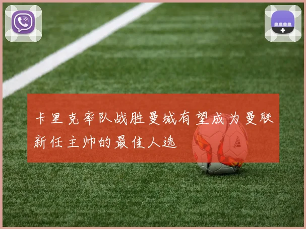 卡里克率队战胜曼城有望成为曼联新任主帅的最佳人选