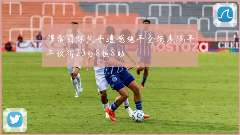 穆雷罚球失手遗憾绝平全场表现平平仅得20分8板8助