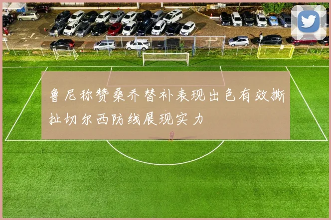 鲁尼称赞桑乔替补表现出色有效撕扯切尔西防线展现实力