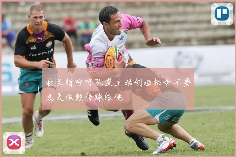杜兰特呼吁队友主动创造机会不要总是依赖传球给他