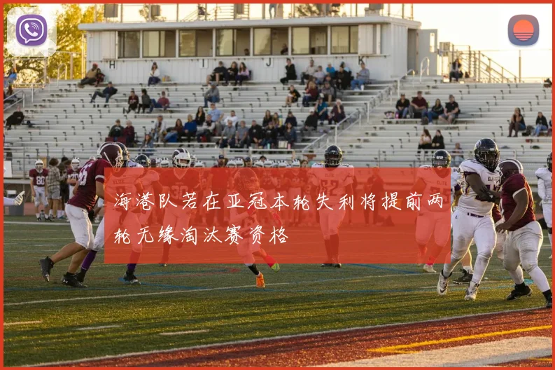 海港队若在亚冠本轮失利将提前两轮无缘淘汰赛资格