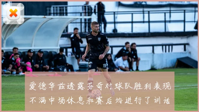 爱德华兹透露芬奇对球队胜利表现不满中场休息和赛后均进行了训话