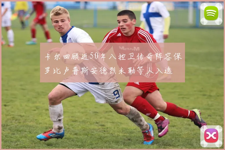卡尔回顾近50年八控卫传奇阵容保罗比卢普斯安德烈米勒等人入选