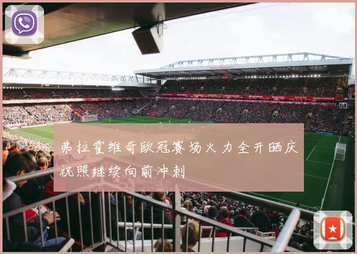 弗拉霍维奇欧冠赛场火力全开晒庆祝照继续向前冲刺