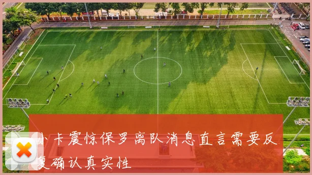小卡震惊保罗离队消息直言需要反复确认真实性