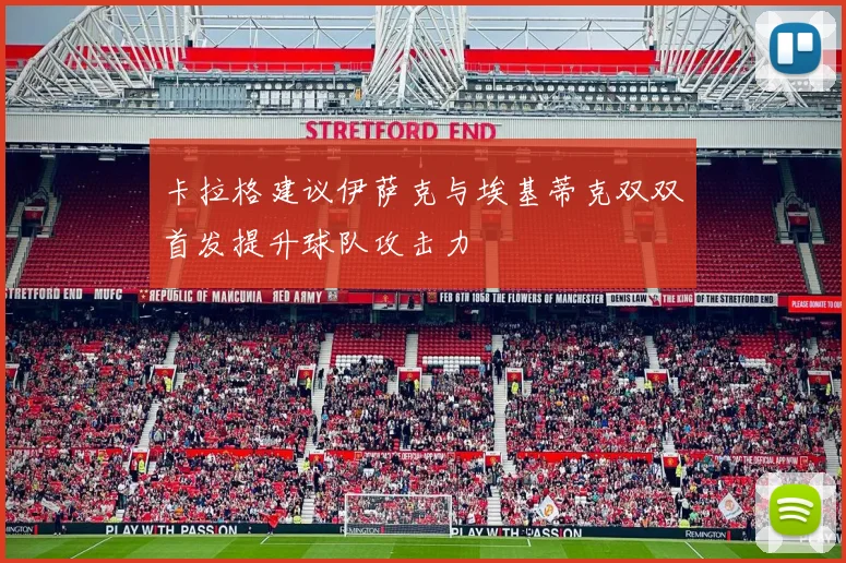 卡拉格建议伊萨克与埃基蒂克双双首发提升球队攻击力